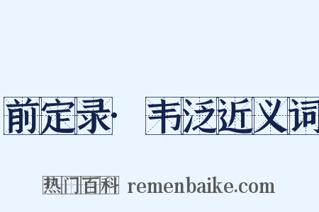 前定录·韦泛近义词是什么意思的图片